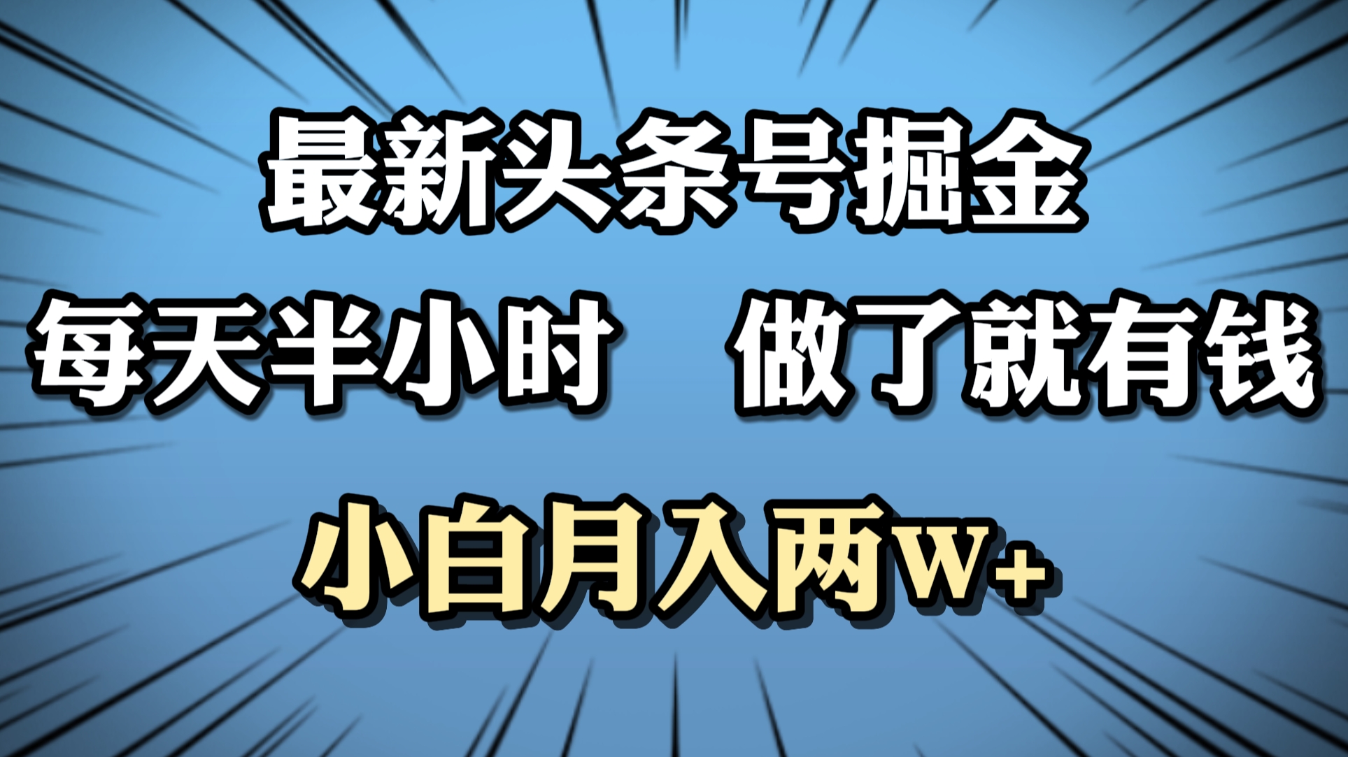最新头条号掘金，每天半小时做了就有钱，小白月入2W+网赚项目-副业赚钱-互联网创业-资源整合众享汇研习社