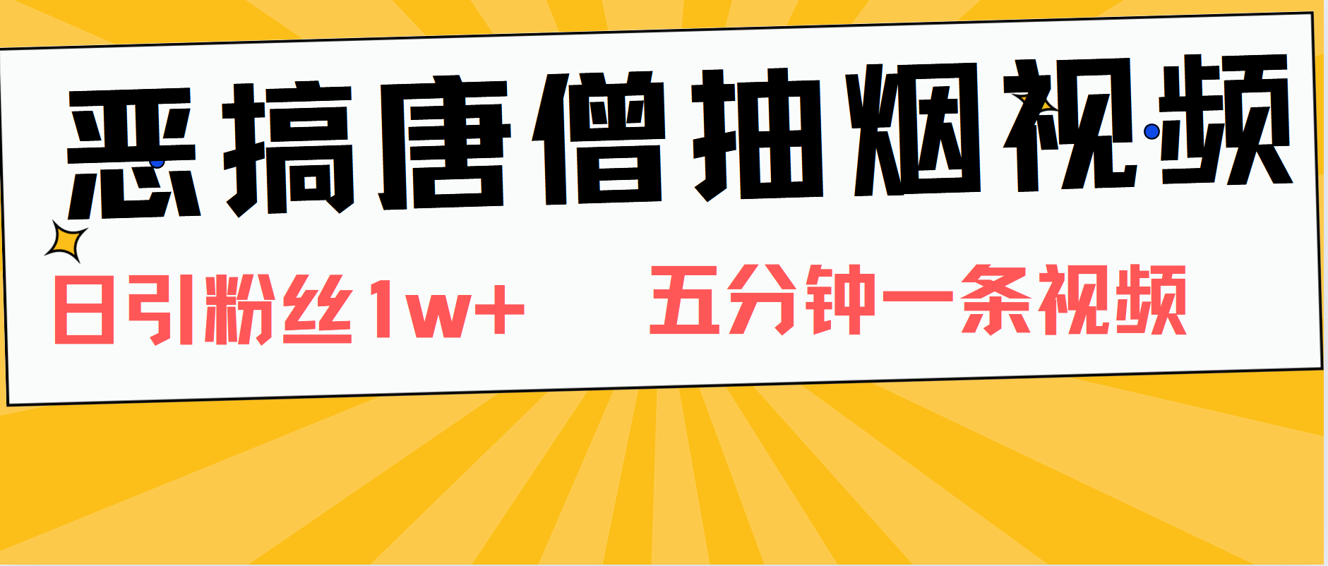 恶搞唐僧抽烟视频,日涨粉1W+,5分钟一条视频网赚项目-副业赚钱-互联网创业-资源整合众享汇研习社
