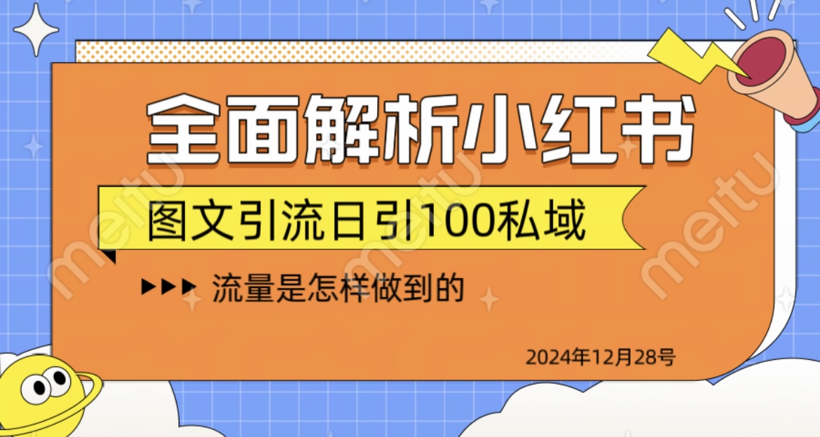 揭秘全网最火小红书引流日引100+网赚项目-副业赚钱-互联网创业-资源整合众享汇研习社