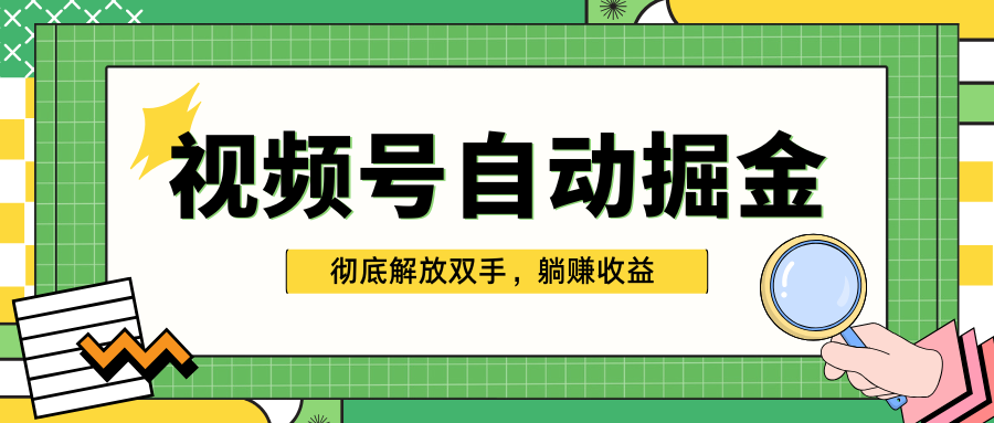 独家视频号自动掘金，单机保底月入1000+，彻底解放双手，懒人必备网赚项目-副业赚钱-互联网创业-资源整合众享汇研习社