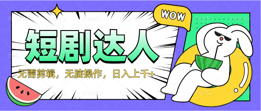 2024最新短剧玩法，无需剪辑，无脑操作，日入上千+网赚项目-副业赚钱-互联网创业-资源整合众享汇研习社