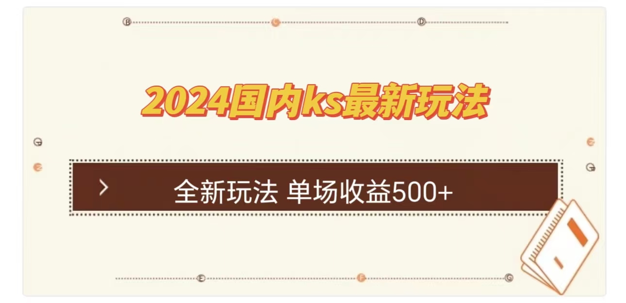 ks最新玩法，通过直播新玩法撸礼物，单场收益500+网赚项目-副业赚钱-互联网创业-资源整合众享汇研习社
