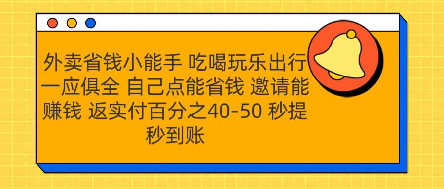 外卖省钱小助手 吃喝玩乐出行一应俱全 自己点能省钱 邀请能赚钱 秒提秒到账网赚项目-副业赚钱-互联网创业-资源整合众享汇研习社