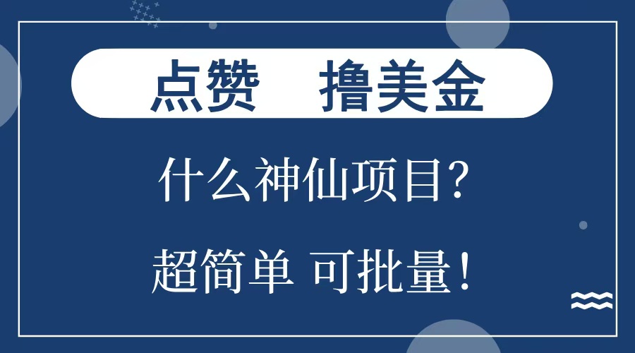 点赞就能撸美金？什么神仙项目？单号一会狂撸300+，不动脑，只动手，可批量，超简单网赚项目-副业赚钱-互联网创业-资源整合众享汇研习社