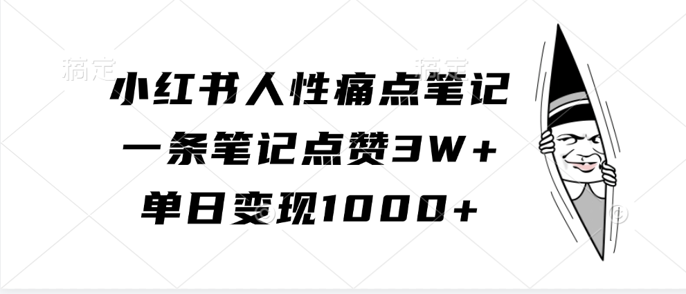 小红书人性痛点笔记,单日变现1000+,一条笔记点赞3W+网赚项目-副业赚钱-互联网创业-资源整合众享汇研习社