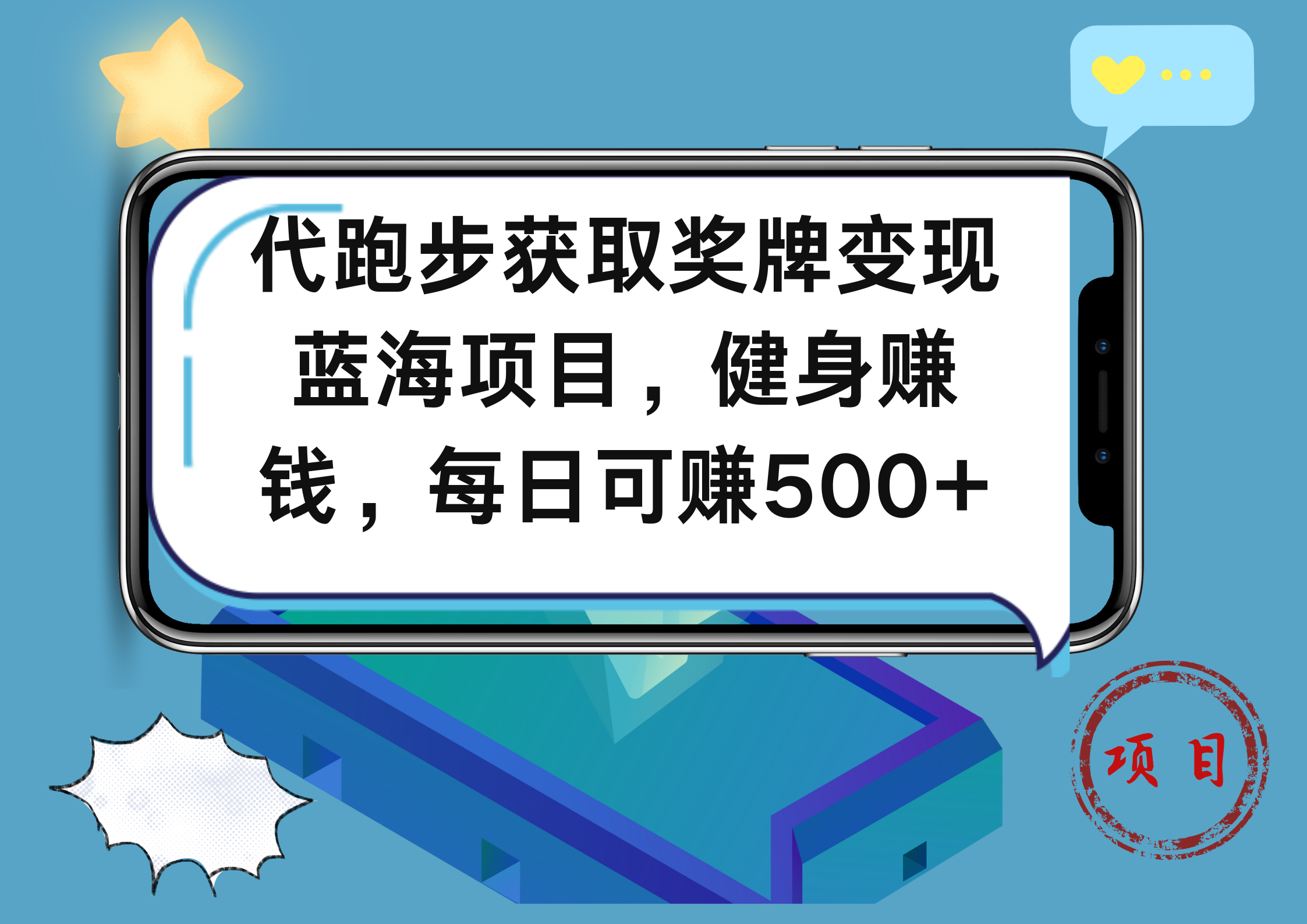 代跑步获取奖牌变现，蓝海项目，健身赚钱，每日可赚500+网赚项目-副业赚钱-互联网创业-资源整合众享汇研习社