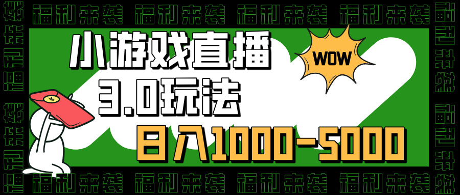 小游戏直播3.0玩法,日入1000-5000,30分钟学会网赚项目-副业赚钱-互联网创业-资源整合众享汇研习社