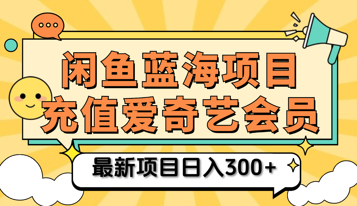 矩阵咸鱼掘金 零成本售卖爱奇艺会员 傻瓜式操作轻松日入三位数网赚项目-副业赚钱-互联网创业-资源整合众享汇研习社