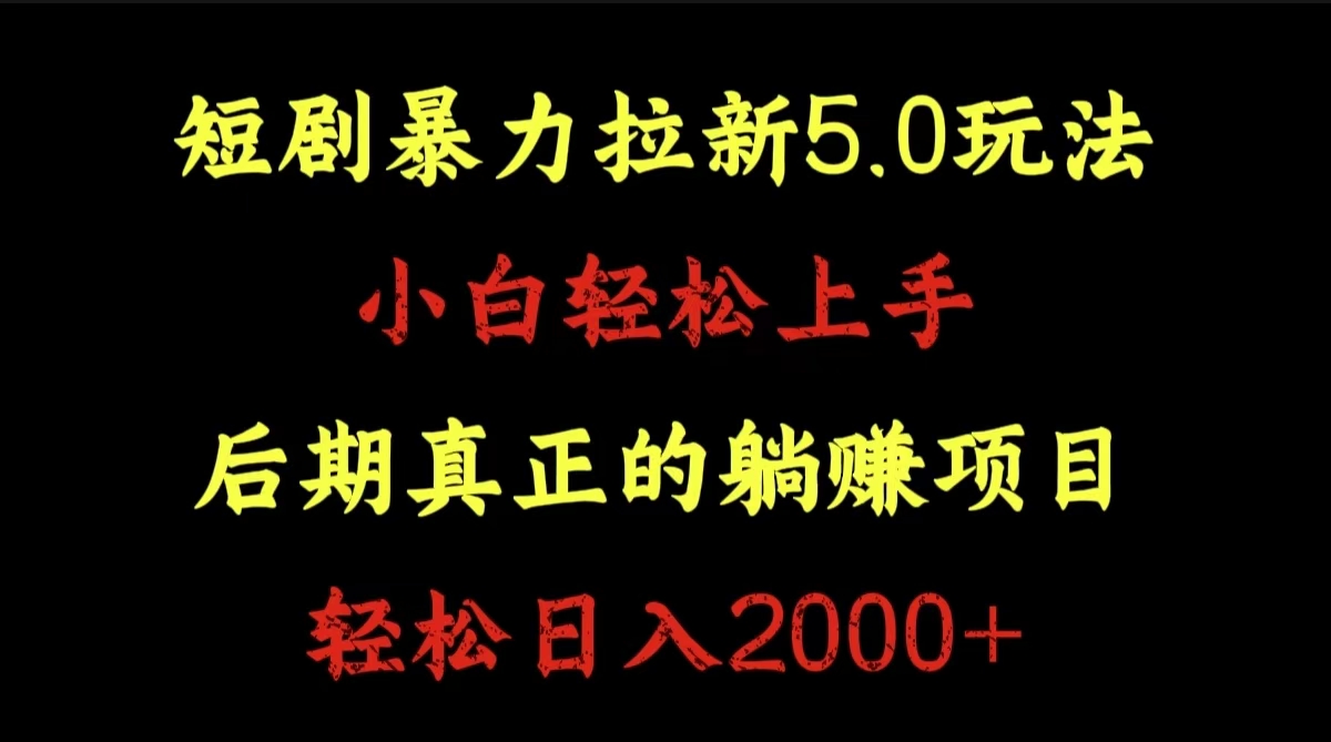 短剧暴力拉新5.0玩法。小白轻松上手。后期真正躺赚的项目。轻松日入2000+网赚项目-副业赚钱-互联网创业-资源整合众享汇研习社
