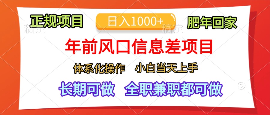 年前风口信息差项目，日入1000+，体系化操作，小白当天上手，肥年回家网赚项目-副业赚钱-互联网创业-资源整合众享汇研习社