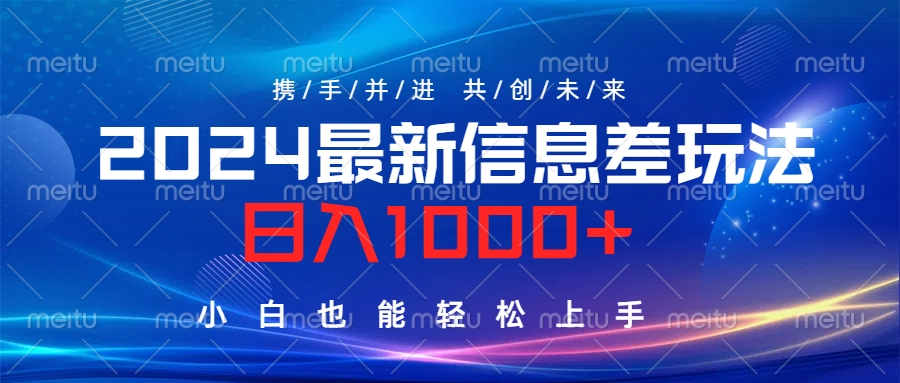 2024最新信息差玩法，日入1000+，小白也能轻松上手。网赚项目-副业赚钱-互联网创业-资源整合众享汇研习社