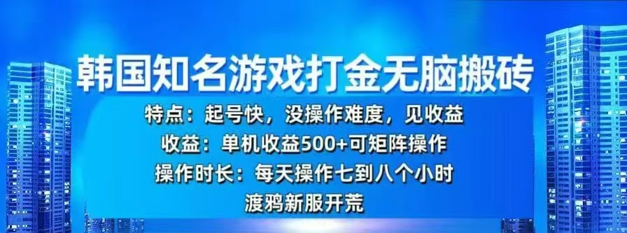 韩国知名游戏打金无脑搬砖，单机收益500+网赚项目-副业赚钱-互联网创业-资源整合众享汇研习社