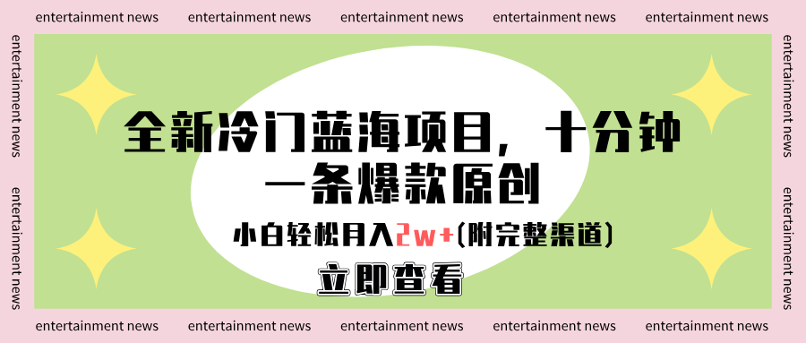 全新冷门蓝海项目,十分钟一条爆款原创,小白轻松月入2w+(附完整渠道)网赚项目-副业赚钱-互联网创业-资源整合众享汇研习社