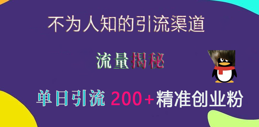 不为人知的引流渠道，流量揭秘，实测单日引流200+精准创业粉网赚项目-副业赚钱-互联网创业-资源整合众享汇研习社