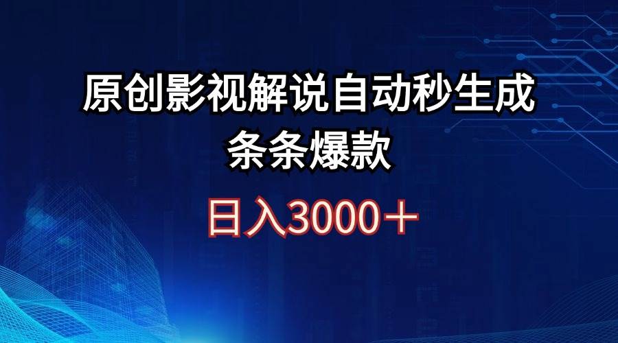 日入3000+原创影视解说自动秒生成条条爆款网赚项目-副业赚钱-互联网创业-资源整合众享汇研习社