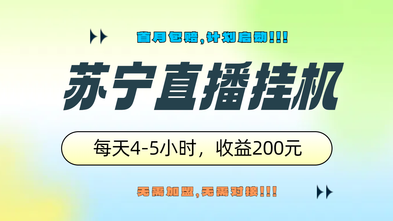 苏宁直播挂机，正规渠道单窗口每天4-5小时收益200元网赚项目-副业赚钱-互联网创业-资源整合众享汇研习社