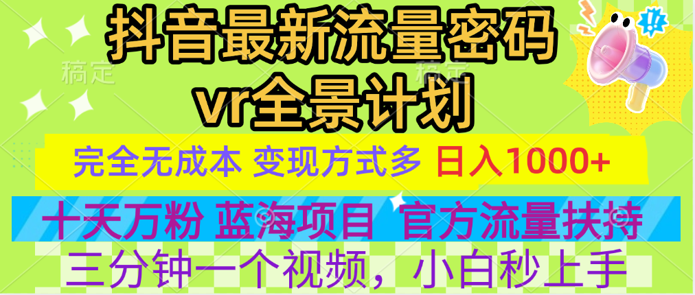 官方流量扶持单号日入1千+，十天万粉，最新流量密码vr全景计划，多种变现方式，操作简单三分钟一个视频，提供全套工具和素材，以及项目合集，任何行业和项目都可以转变思维进行制作，可长期做的项目！网赚项目-副业赚钱-互联网创业-资源整合众享汇研习社