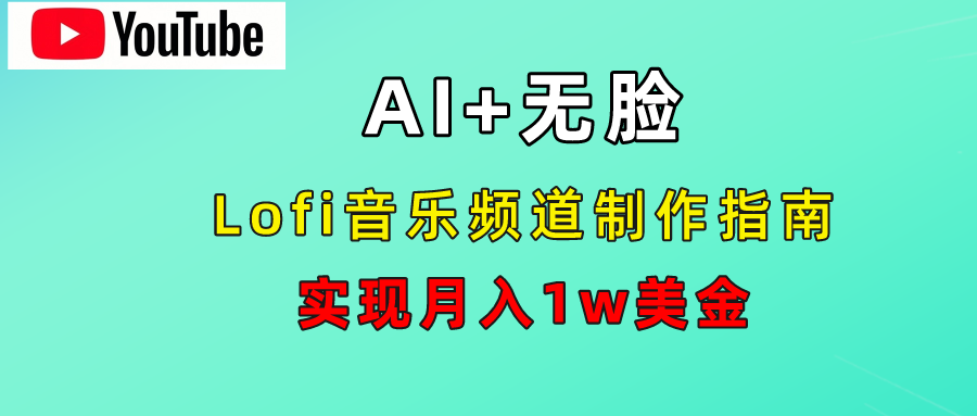 AI音乐Lofi频道秘籍:无需露脸,月入1w美金!网赚项目-副业赚钱-互联网创业-资源整合众享汇研习社