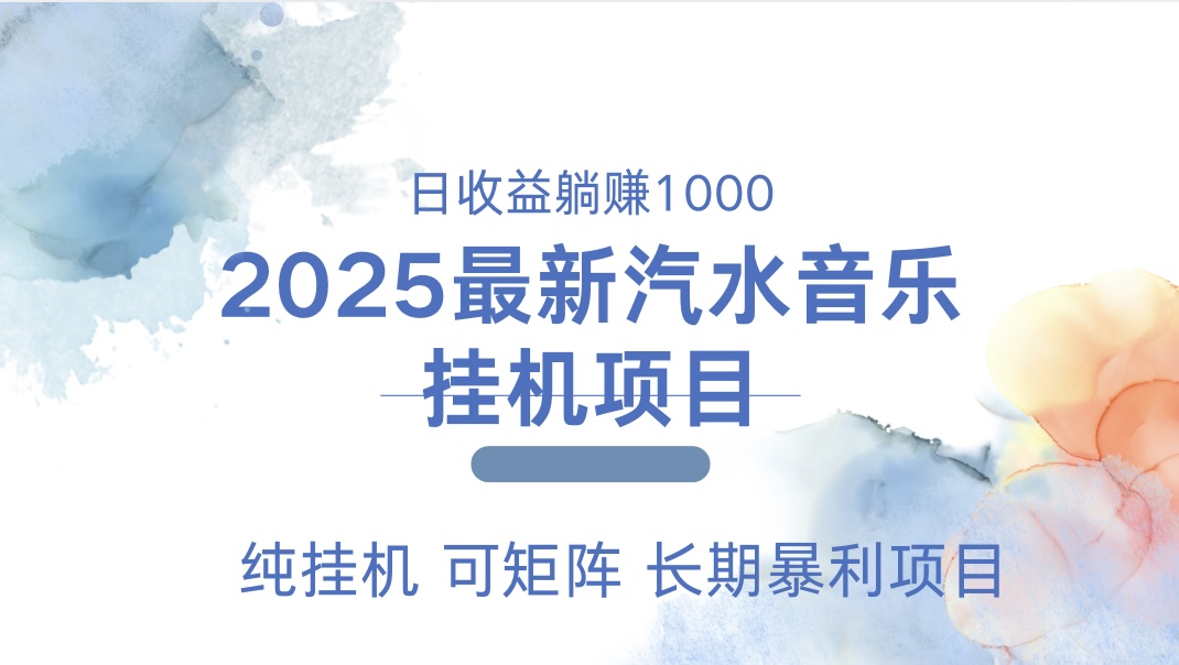 2025最新汽水音乐人挂机项目。单账号月入5000，纯挂机，可矩阵。网赚项目-副业赚钱-互联网创业-资源整合众享汇研习社