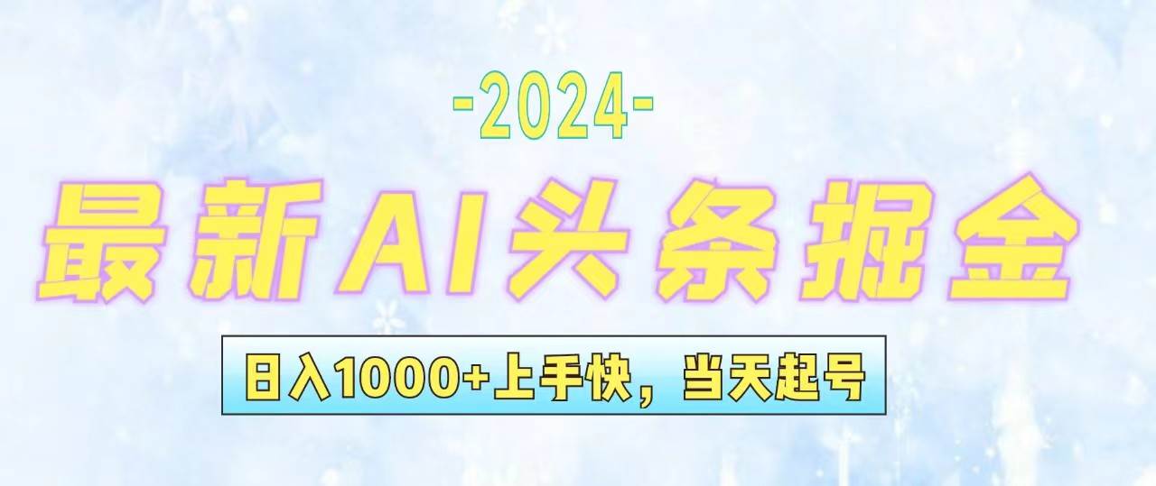 今日头条最新暴力玩法，当天起号，第二天见收益，轻松日入1000+，小白…网赚项目-副业赚钱-互联网创业-资源整合众享汇研习社