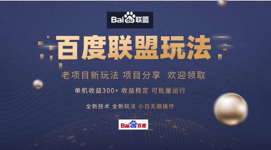 百度联盟 单机300+课程分享 欢迎领取  全新技术 全新玩法  小白可无脑操作！网赚项目-副业赚钱-互联网创业-资源整合众享汇研习社