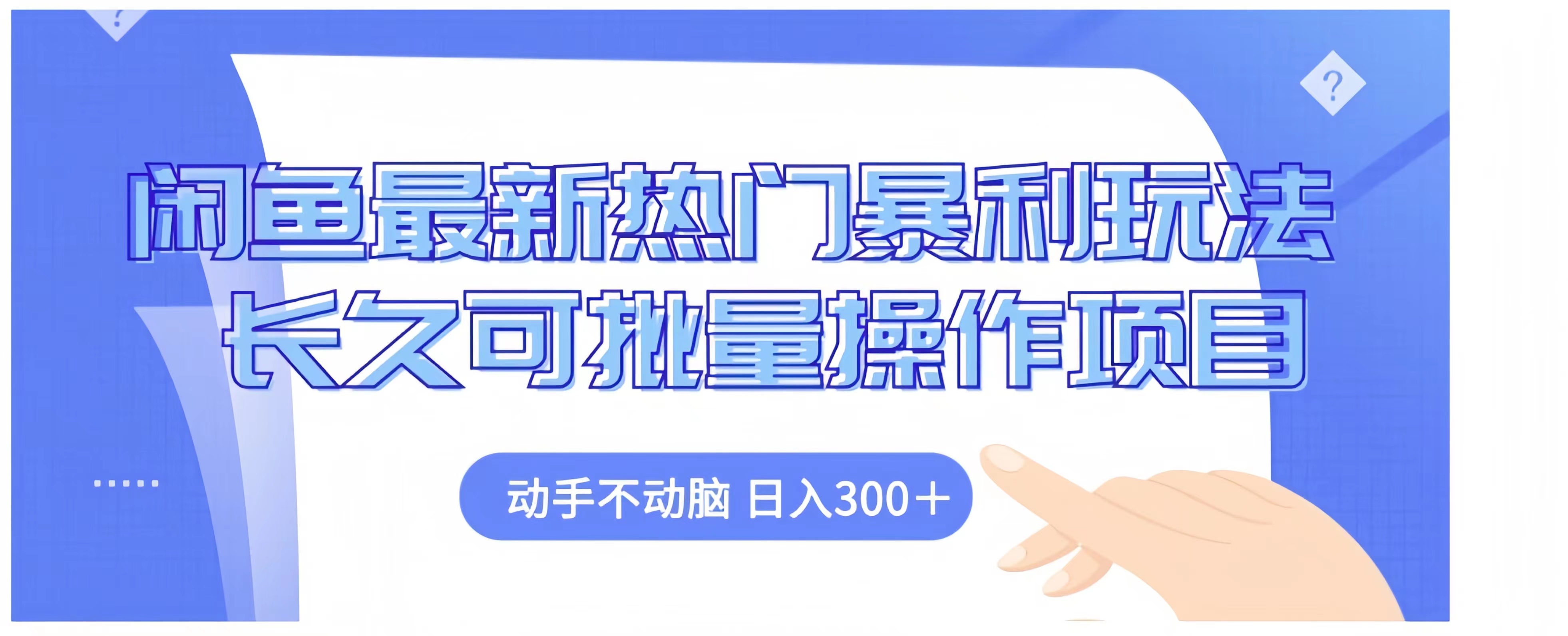 闲鱼最新热门暴利玩法长久可批量操作项目,动手不动脑 日入300+网赚项目-副业赚钱-互联网创业-资源整合众享汇研习社