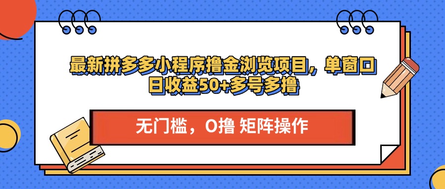 最新拼多多小程序撸金浏览项目，单窗口日收益50+多号多撸网赚项目-副业赚钱-互联网创业-资源整合众享汇研习社