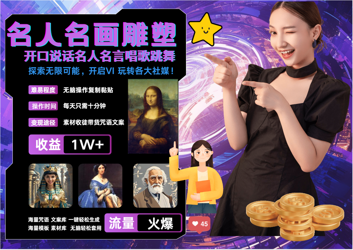 AI暴力起号 世界名画名人名言超强反转唱歌跳舞说话 吸睛火爆流量爆炸 每天三分钟 轻松月入破W网赚项目-副业赚钱-互联网创业-资源整合众享汇研习社