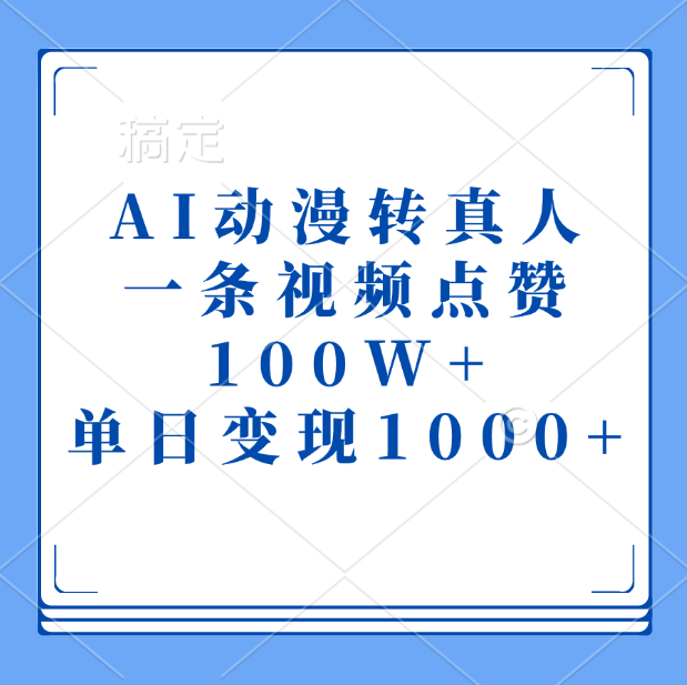 AI动漫转真人,一条视频点赞100W+,单日变现1000+网赚项目-副业赚钱-互联网创业-资源整合众享汇研习社