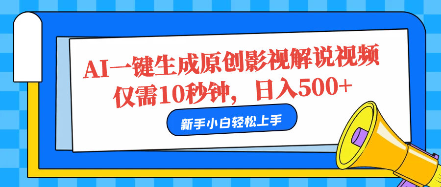 AI一键生成原创影视解说视频，仅需10秒，日入500+网赚项目-副业赚钱-互联网创业-资源整合众享汇研习社