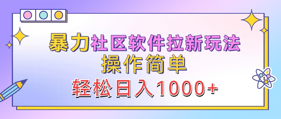 暴力社区软件拉新玩法，操作简单，轻松日入1000+网赚项目-副业赚钱-互联网创业-资源整合众享汇研习社