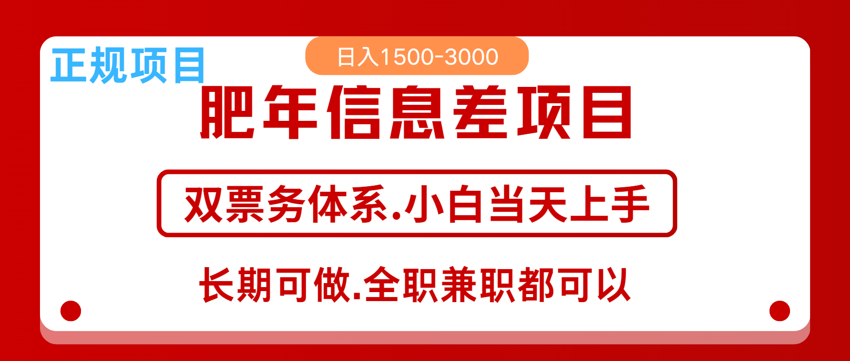 年前红利风口项目,日入2000+ 当天上手 过波肥年网赚项目-副业赚钱-互联网创业-资源整合众享汇研习社