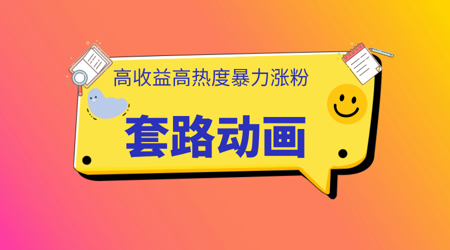 利用AI制作套路动画,高热度,高收益,快速变现网赚项目-副业赚钱-互联网创业-资源整合众享汇研习社