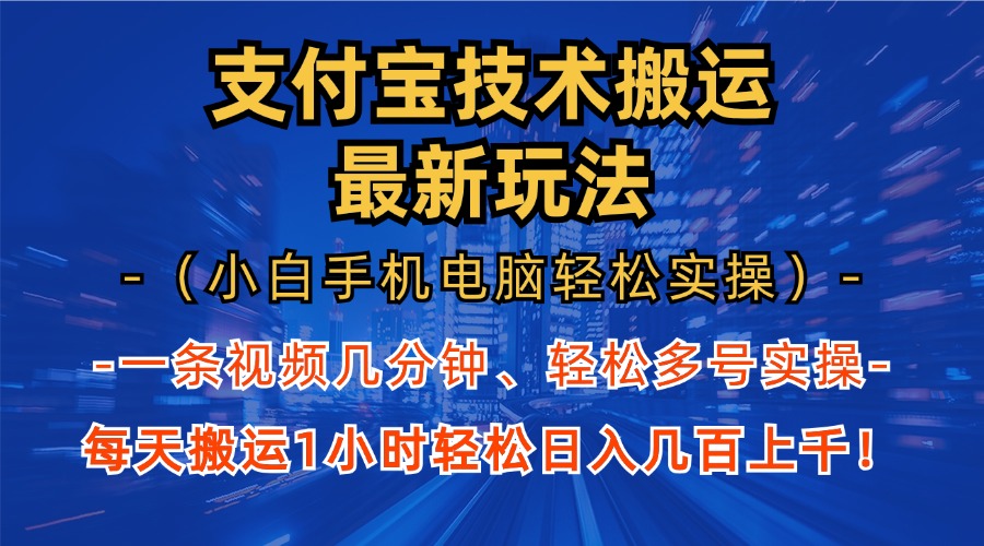 支付宝分成搬运“最新玩法”（小白手机电脑轻松实操1小时）日入几百上千！网赚项目-副业赚钱-互联网创业-资源整合众享汇研习社