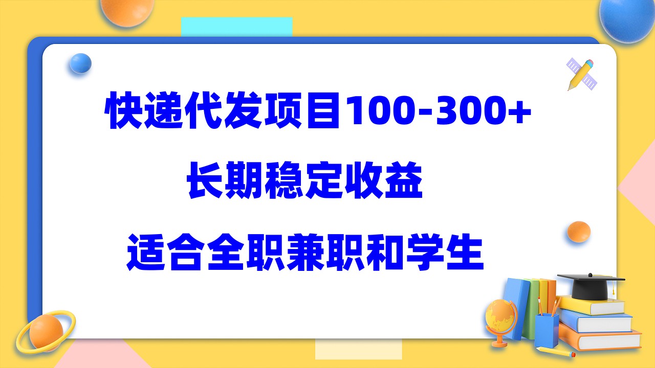 快递代发项目稳定100-300+，长期稳定收益，适合所有人操作网赚项目-副业赚钱-互联网创业-资源整合众享汇研习社