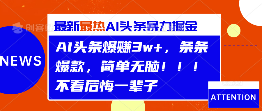 AI头条爆赚3w+，条条爆款，简单无脑！！！不看后悔一辈子网赚项目-副业赚钱-互联网创业-资源整合众享汇研习社