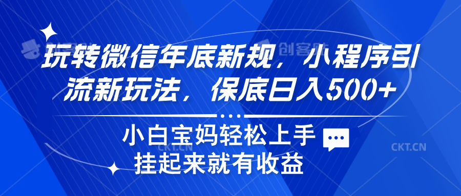 玩转微信年底新规,小程序引流新玩法,保底日入500+网赚项目-副业赚钱-互联网创业-资源整合众享汇研习社