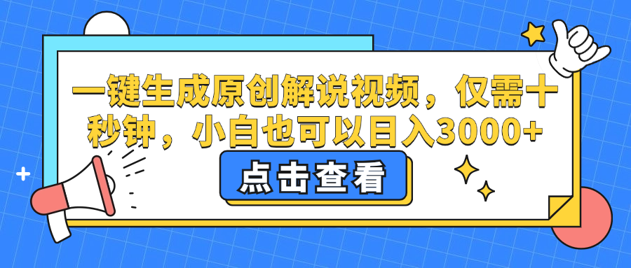 一键生成原创解说视频，小白也可以日入3000+，仅需十秒钟网赚项目-副业赚钱-互联网创业-资源整合众享汇研习社