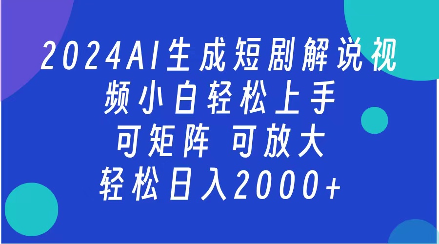 2024抖音扶持项目,短剧解说,轻松日入2000+,可矩阵,可放大网赚项目-副业赚钱-互联网创业-资源整合众享汇研习社