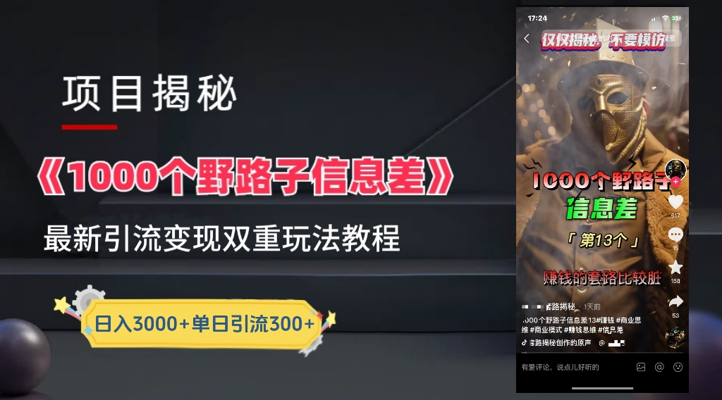 最新一千个野路子信息差玩法教程如何变现＋引流的玩法具体拆解！！！网赚项目-副业赚钱-互联网创业-资源整合众享汇研习社