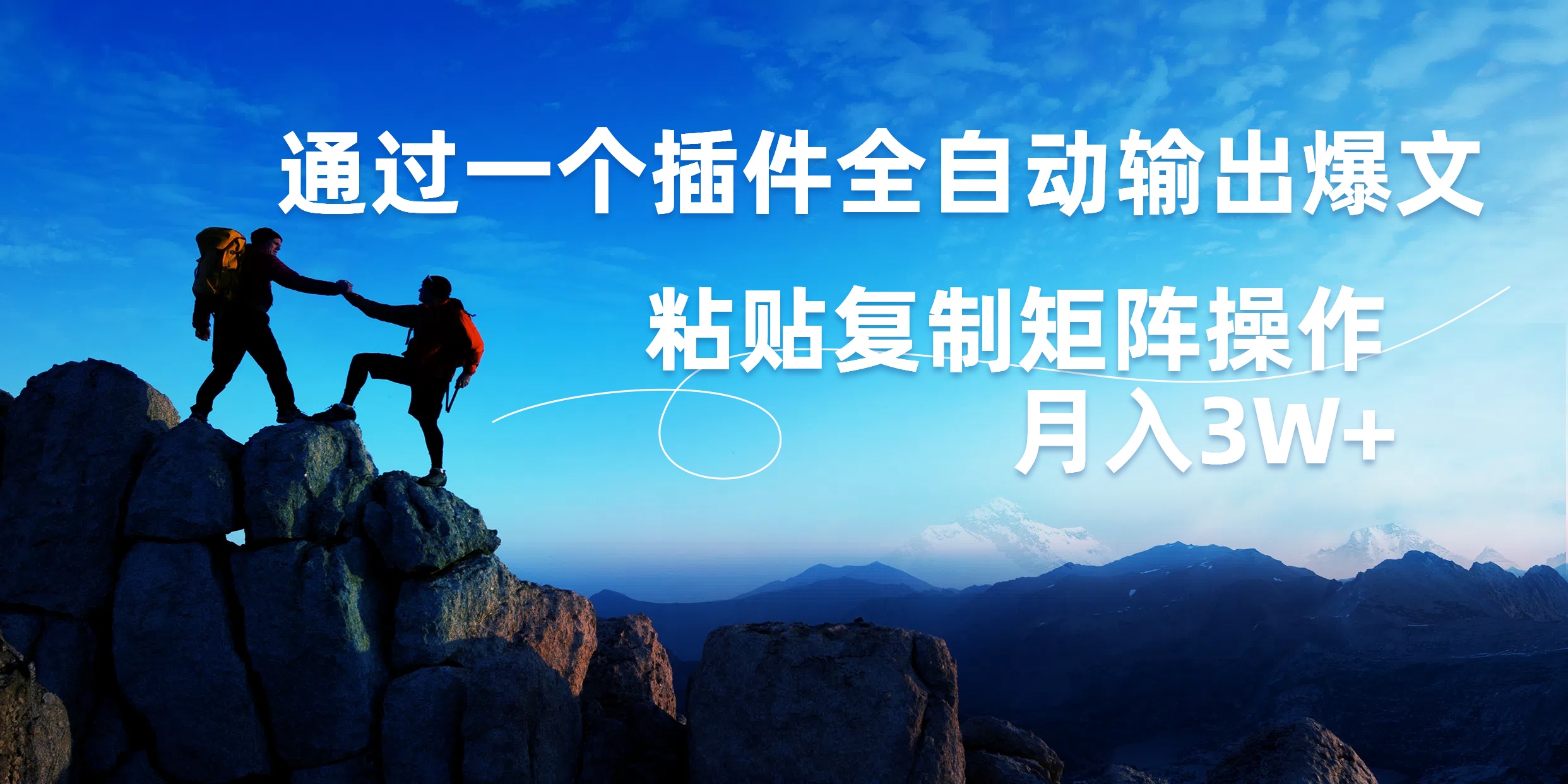 AI掘金2.0,通过一个插件全自动输出爆文,粘贴复制矩阵操作,月入3W+网赚项目-副业赚钱-互联网创业-资源整合众享汇研习社