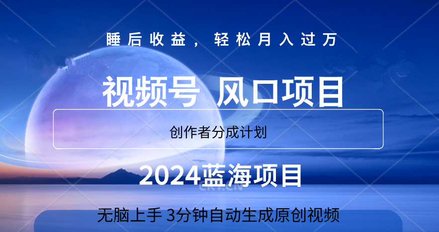 微信视频号大风口项目,3分钟自动生成视频，2024蓝海项目，月入过万网赚项目-副业赚钱-互联网创业-资源整合众享汇研习社