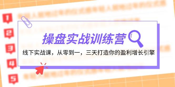 操盘实操训练营:线下实战课,从零到一,三天打造你的盈利增长引擎网赚项目-副业赚钱-互联网创业-资源整合众享汇研习社