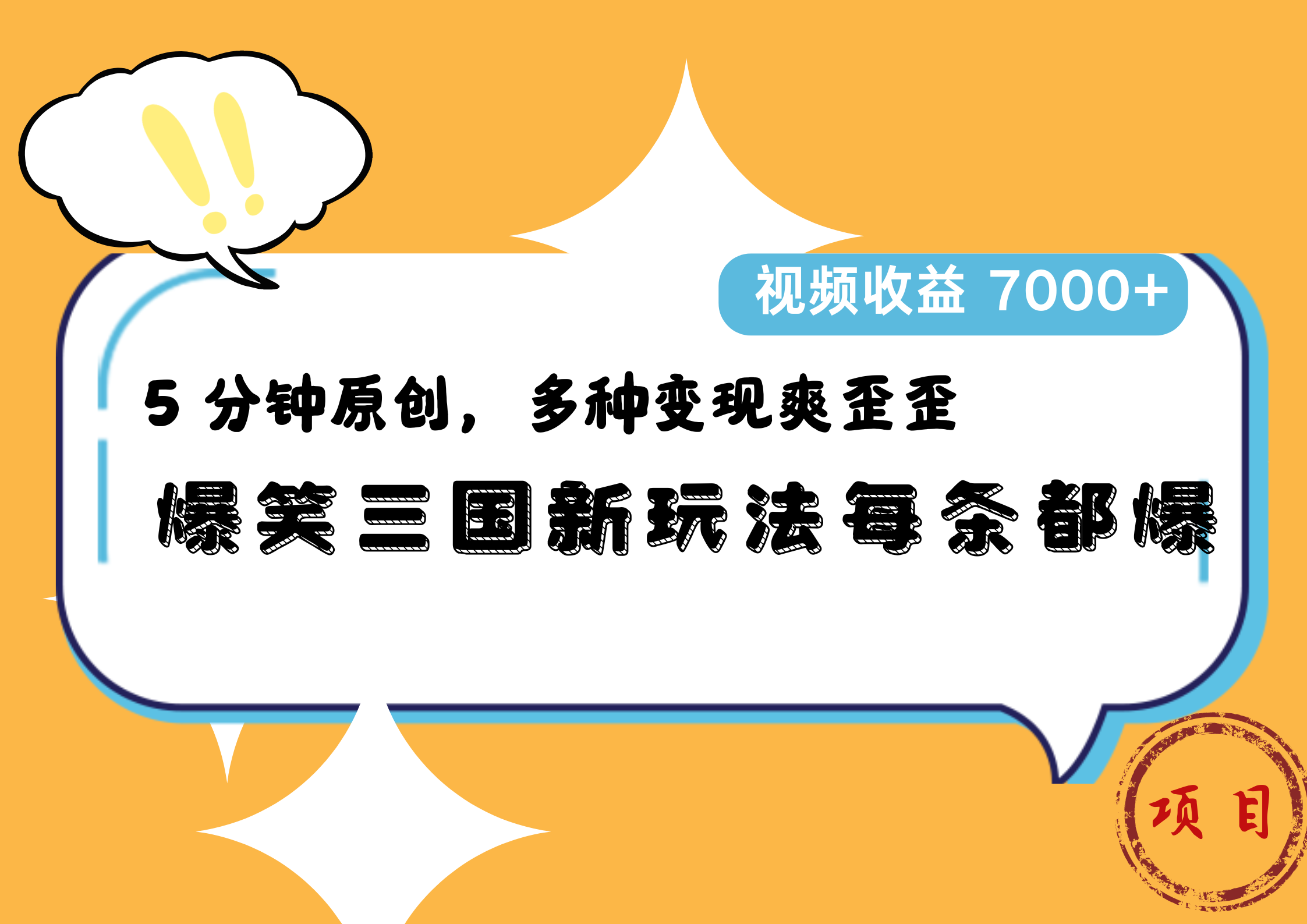 爆笑三国新玩法每条都爆，5 分钟原创，多种变现爽歪歪，视频收益 7000+网赚项目-副业赚钱-互联网创业-资源整合众享汇研习社