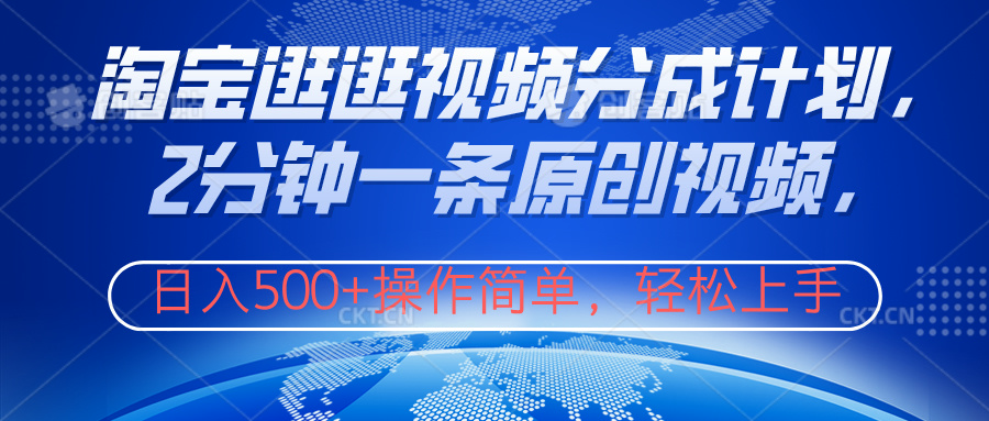 淘宝逛逛视频分成计划,2分钟一条原创视频,操作简单,轻松上手日入500+网赚项目-副业赚钱-互联网创业-资源整合众享汇研习社