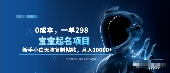 0成本，小白无脑复制粘贴，一单298  靠给宝宝起名月入10000+  附送软件网赚项目-副业赚钱-互联网创业-资源整合众享汇研习社