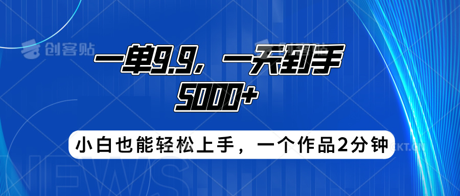 搭子项目,一单9.9,一天到手5000+,小白也能轻松上手,一个作品2分钟网赚项目-副业赚钱-互联网创业-资源整合众享汇研习社