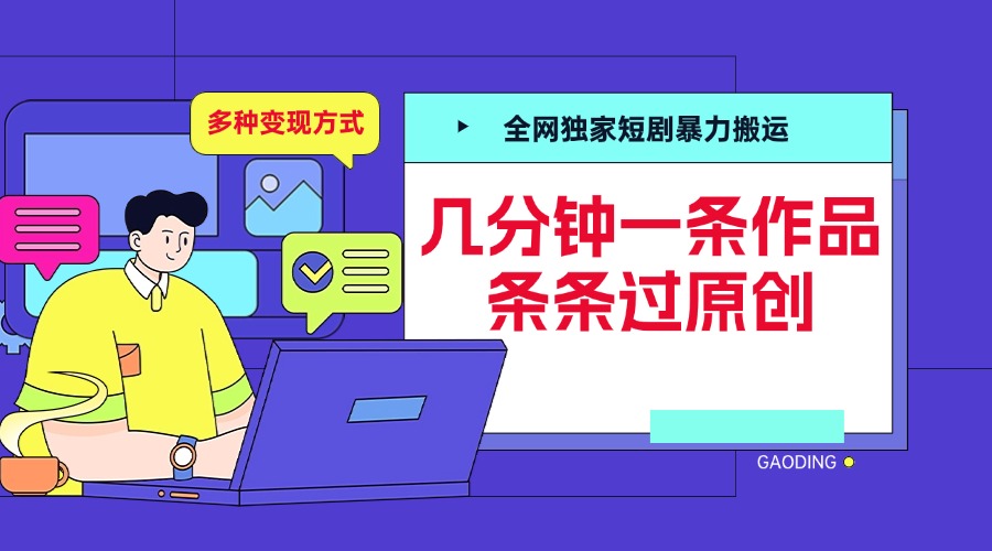 全网独家短剧暴力搬运，几分钟一条作品条条过原创，多种变现方式网赚项目-副业赚钱-互联网创业-资源整合众享汇研习社