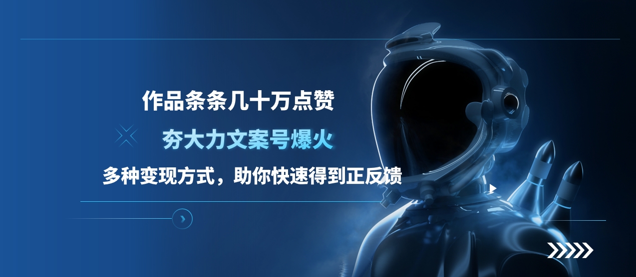 夯大力文案号爆火,作品条条几十万点赞,多种变现方式,助你快速得到正反馈网赚项目-副业赚钱-互联网创业-资源整合众享汇研习社
