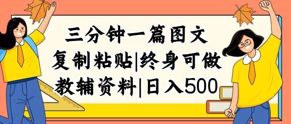 三分钟一篇图文，复制粘贴，日入500+，普通人终生可做的虚拟资料赛道网赚项目-副业赚钱-互联网创业-资源整合众享汇研习社
